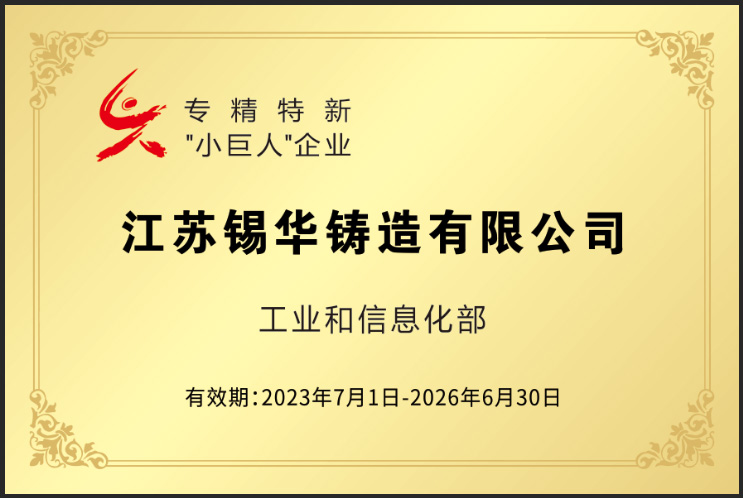 專精特新“小巨人”企業 2023.7.1